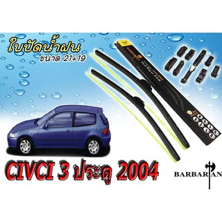 CIVIC 3 ประตู 2004 ใบปัดน้ำฝน ขนาด 21+19 นิ้ว By BARBARIAN