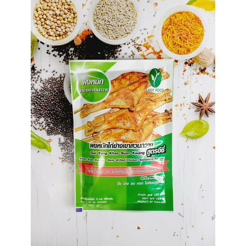 ผงหมักไก่ย่างเขาสวนกวาง ขนาด 125 กรัม ปรุงสำเร็จ สูตรอีซี่ สินค้ามี อย. ทุกตัว การันตีความอร่อย