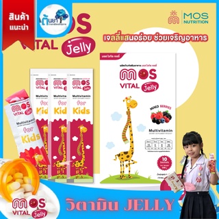 MOS Vital Jelly (มอส ไวทัล เจลลี่) อาหารเสริมสำหรับเด็กในรูปแบบเจลลี่ วิตามินเด็ก อัดแน่นด้วยวิตามินและแร่ธาตุ 1 กล่อง