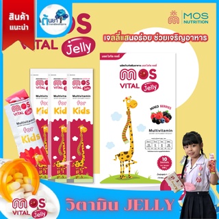 MOS Vital Jelly (มอส ไวทัล เจลลี่) อาหารเสริมสำหรับเด็กในรูปแบบเจลลี่ วิตามินเด็ก อัดแน่นด้วยวิตามินและแร่ธาตุ 1 กล่อง