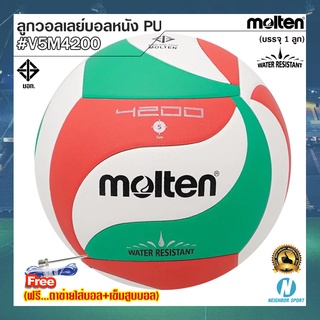 🏐MOLTEN🏐 ลูกวอลเลย์บอลหนังพียู PU กันน้ำ ยี่ห้อ มอลเทน รุ่น V5M4200 ⭐แถมฟรี⭐ ตาข่ายใส่บอล + เข็มสูบบอล