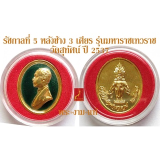 รัชกาลที่ 5 หลังช้าง 3 เศียร รุ่น มหาราช เทวราช วัดสุทัศน์ ปี 2537 *รับประกัน พระแท้* โดย พระงามแท้