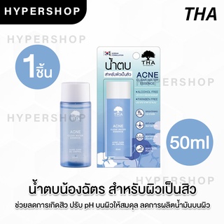 ของแท้ THA Acne Clear Water Essence 50ml ฑา บาย น้องฉัตร แอคเน่ เคลียร์ วอเตอร์ เอสเซนต์ น้ำตบ ผิวเป็นสิว บำรุงผิว สิว