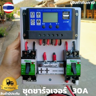 ชุดโซล่าชาร์จคอนโทรลเลอร์ Solar charge controller 12V/24V PWM 30A  (ชุดs1ล) มีช่องUSB 5V 2.5A 2ช่อง  ชุดชาร์แบตเตอรรี่