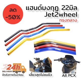 แฮนด์ มงกุฏ ทรงกลาง 22มิล jet2wheel ใช้กับpcx