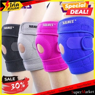 ว๊าว🍟 AOLIKES KNEE SUPPORT ผ้ารัดหัวเข่า 3 เส้น 🚚💨พร้อมส่ง!!