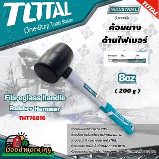 . TOTAL 🇹🇭ค้อนยาง ด้ามไฟเบอร์ รุ่น THT76816 ขนาด 8 ออนซ์ (220 กรัม) Rubber Hammer โททอล เครื่องมือ - ไม่รวมค่าส่ง