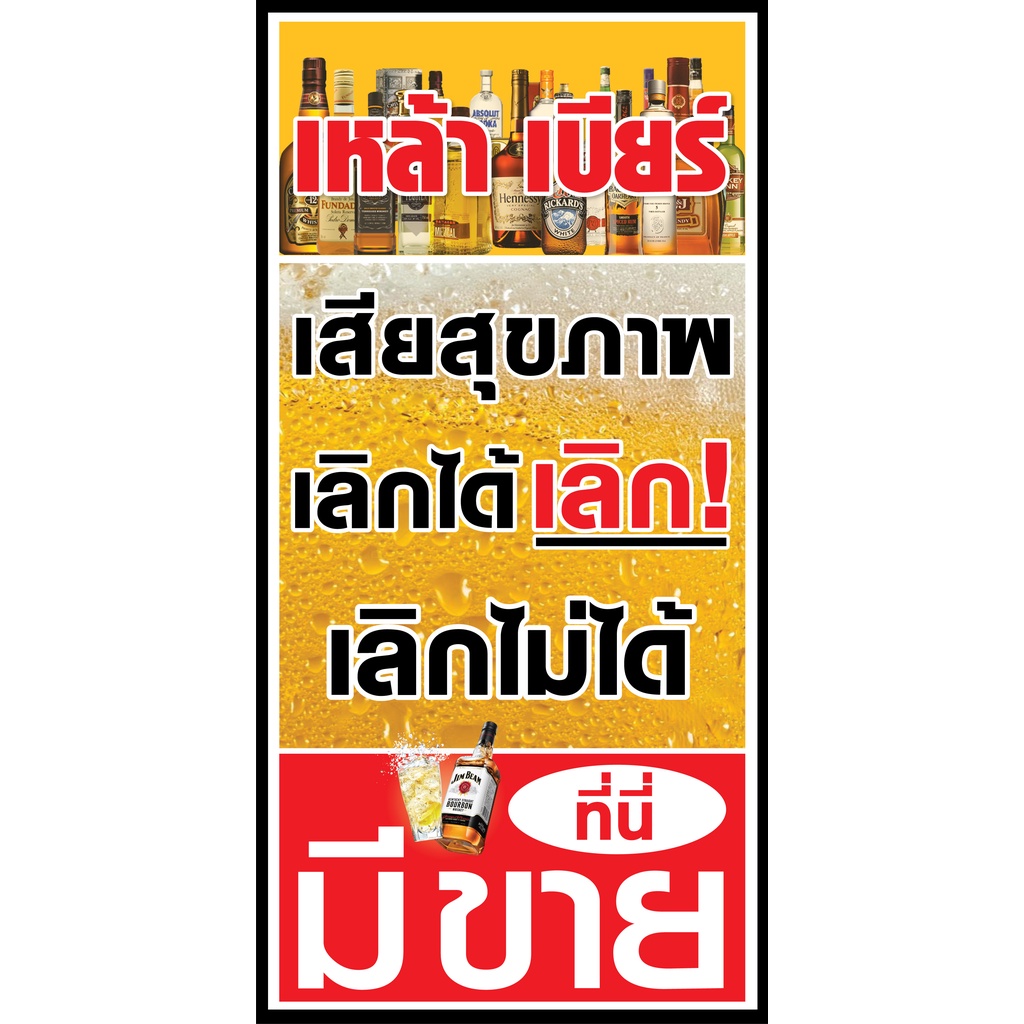 ป้ายไวนิลเครื่องดื่มแอลกอฮอร์ Lกอฮอร์ แนวตั้ง PS389 พิมพ์ 1 ด้าน เจาะรูตาไก่ฟรี 4 มุม เลือกขนาดสินค้าได้เลยครับ