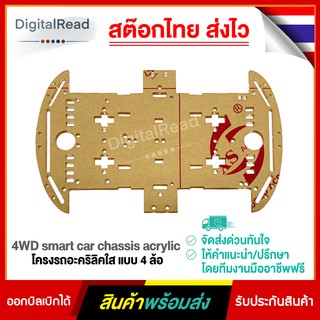 โครงรถอะคริลิคใส แบบ 4 ล้อ 4WD smart car chassis acrylic สต็อกไทยส่งไว