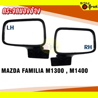 กระจกมองข้าง MAZDA FAMILIA, M1300, M1400 ปรับมือ สีดำ