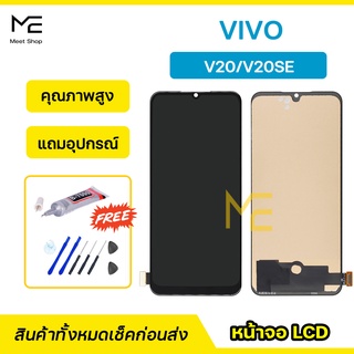 หน้าจอ VIVO V20 V20se ชุดจอพร้อมทัชสกรีน ปรับสีได้ คมชัด ทัชลื่น100% LCD Display VIVO V20 V20se แถมอุปกรณ์เปลี่ยนจอ