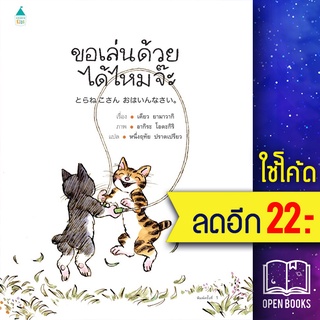 ขอเล่นด้วยได้ไหมจ๊ะ (ปกแข็ง) | Amarin Kids เคียว ยามาวากิ