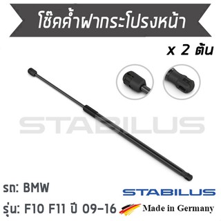 STABILUS โช๊คฝาหน้า โช๊คค้ำฝากระโปรงหน้า 1คู่ = 2 ต้น BMW F10 F11 ปี 2009-2016