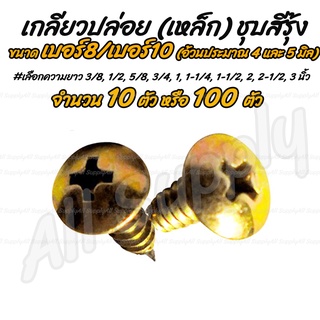 โปรลดพิเศษ #เลือกจำนวน 10ชิ้น หรือ100ชิ้น เกลียวปล่อย เหล็ก ชุบรุ้ง หัวT หัวร่ม #เบอร์8 / เบอร์10  #ความยาว 3/8 - 1นิ้ว