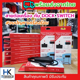 สายต่อเครื่อง Nintendo Switch เข้ากับ DOCK ต่อทีวี โดยไม่ต้องเสียบเครื่องลงในDock ช่วยลดเรื่องความร้อน สายยาว 1 เมตร