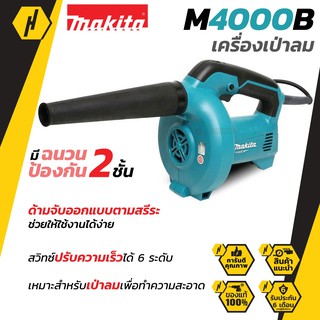 Makita M4000B เครื่องเป่าลม รุ่น M4000B เครื่องเป่าลมเย็น ปรับรอบได้