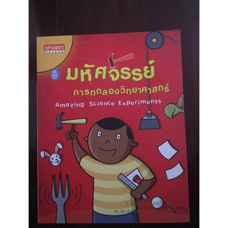 หนังสือวิทยาศาสตร์ง่ายๆ มหัศจรรย์การทดลองวิทยาศาสตร์