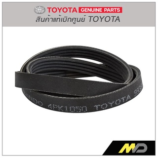 สายพานไดชาร์ท CAMRY แท้ห้างTOYOTA (99364-C1050)