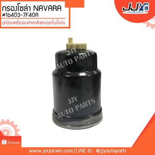 กรองโซล่า NAVARA #16403-7F40A ดักจับสิ่งสกปรกที่เป็นอันตรายกับชื้นส่วนของเครื่อง