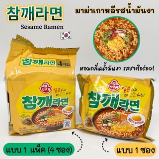 🌟 โอโตกี รสงา 🌟 OTTOGI SESAME Flavour Ramen เซซามิ รามยอน 참깨라면 บะหมี่กึ่งสำเร็จรูปเกาหลี มาม่าเกาหลี