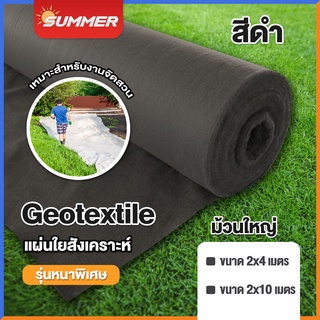 แผ่นปูดิน แผ่นปูหิน สีดำ สีขาว Geotextile ใยสังเคราะห์แบบ Non Woven - สำหรับงานจัดสวน แผ่นรองจัดสวนปู