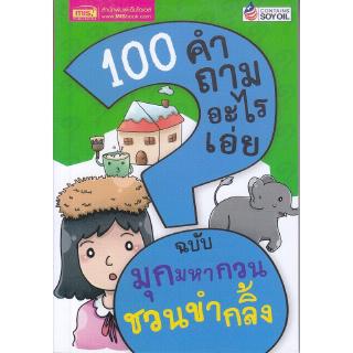 Se-ed (ซีเอ็ด) : หนังสือ 100 คำถามอะไรเอ่ย  มุกมหากวน ชวนขำกลิ้ง (ปรับปรุงใหม่)