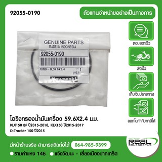 โอริงไส้กรองน้ำมันเครื่อง KLX150BFปี2015-2018,KLX150ปี2015-2017,D-Tracker150ปี2015 แท้ 100% Kawasaki
