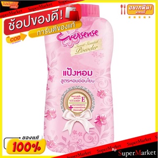 🚚💨พร้อมส่ง!! เอเวอร์เซ้นส์ แป้งหอม สูตรหอมอ่อนโยน (สีชมพู) 180กรัม Eversense Sweet Scent Powder (Pink) 180g