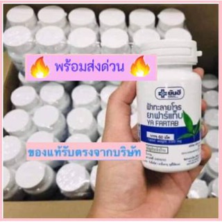 🔥พร้อมส่งด่วน🔥Fah-Talai-Jone*รพ.ยันฮี ฟ้าทลจ 60 เม็ด