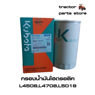 กรองน้ำมันไฮดรอลิค รถไถคูโบต้าแท้ L4508DT,DI,L4708,L5018 (W9501-45101)