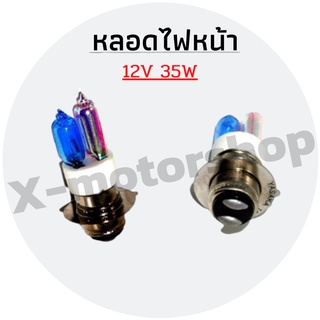 หลอดไฟหน้า 12v35w   อะไหล่มอเตอร์ไซค์