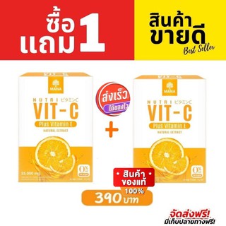 มานาวิตซี ซื้อ1แถม1 ส่งฟรี !! MANA VitC วิตซีเต็มโดส  ของแท้ ส่งด่วน