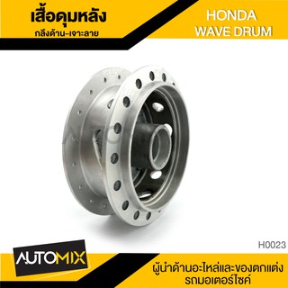 ดุมล้อหลัง ดุมหลัง กลึงด้าน เจาะลาย สำหรับ HONDA WAVE ดรัมเบรค อุปกรณ์ตกแต่งรถ มอเตอร์ไซค์ H0023