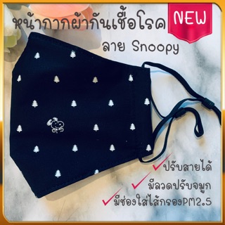 หน้ากากผ้ากันฝุ่น ลายการ์ตูน Washable Fabric Mask