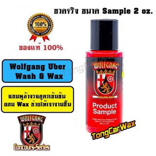 แชมพูล้างรถ Wolfgang Uber Wash &amp; Wax ขวดแท้ Sample 2 oz.