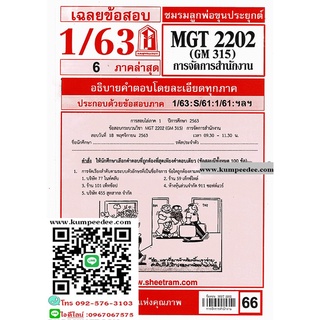 ข้อสอบชีทรามMGT2202 (GM 315) การบริหารสำนักงาน 66฿