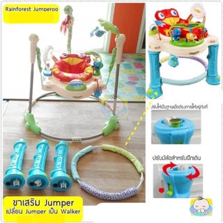 เฉพาะชุดขาเสริมไว้สำหรับหัดเดินของ jumperoo