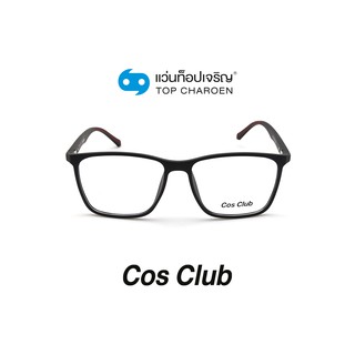 COS CLUB แว่นสายตาทรงเหลี่ยม 2013-C2 size 55 By ท็อปเจริญ