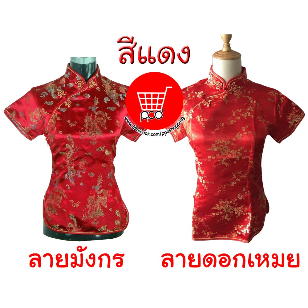 เสื้อกี่เพ้า อก31-44 สีแดง สีทอง เลือดหมู กี่เพ้าแขนสั้น ตรุษจีน ...