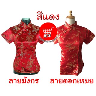 เสื้อกี่เพ้า อก31-44 สีแดง สีทอง เลือดหมู กี่เพ้าแขนสั้น ตรุษจีน ppdshopping