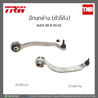 ปีกนกล่าง (ตัวโค้ง) AUDI A8 ปี 94-02 TRW/JTC348/JTC350