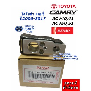 วาวล์แอร์ แท้ Denso แคมรี่ CAMRY ปี2006-2017 ACV40 ACV50 ตู้แอร์ (Denso 0220) โตโยต้า คอล์ยเย็น Toyota Camry