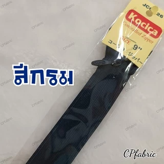 ซิปซ่อน9นิ้ว ตรา Kocica คุณภาพญี่ปุ่น
