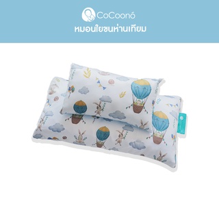 CoCoono Newborn pillow: หมอนหนุนในขนห่านเทียมสำหรับเด็กทารกโคคูโน่