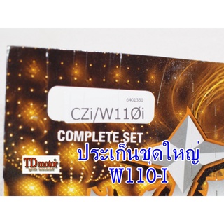 ประเก็นชุดใหญ่ W110-i TSP สินค้าทดแทน PDCOFE#050640