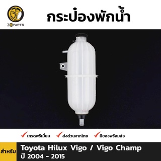 กระป๋องพักน้ำ สำหรับ Toyota Hlux Vigo ปี 2004-2015