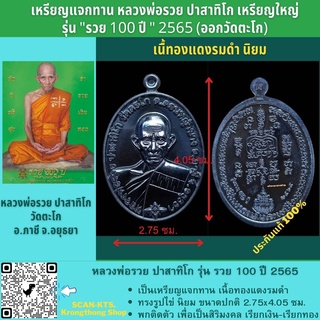 เหรียญแจกทาน หลววพ่อรวย รุ่นรวย100ปี เหรียญใหญ่ ออกวัดตะโก ปี 2565 (หลวงพ่อรวย ปาสาทิโก) รับประกันแท้ 100%