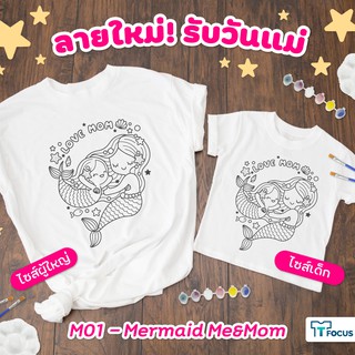 🌻 พร้อมส่ง 🌻 เซ็ตเพ้นท์เสื้อสำหรับคู่แม่-ลูก l เสื้อยืดคู่ l เซ็ตวาดรูประบายสี l สร้างความคิดสร้างสรรค์ l เพิ่มสมาธิ