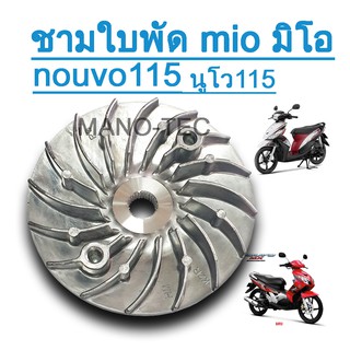 จานใบพัดตัวนอก Yamaha Mio mio125 Nouvo nouvo135 จานใบพัดตัวนอก พร้อมใส่ แทนของเดิมที่ชำรุด อะไหล่เดิมทดแทน