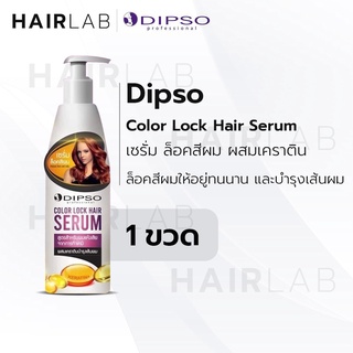 พร้อมส่ง Dipso Color Lock Hair Serum 200ml ดิ๊พโซ่ คัลเลอร์ ล็อค แฮร์ เซรั่ม เคราติน ช่วยล็อคสีผม สีผมติดทน บำรุงผม ทำสี